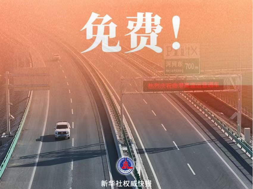 定了！春节假期小客车上高速继续免收通行费