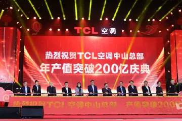 中山TCL空调产值突破200亿元大关
