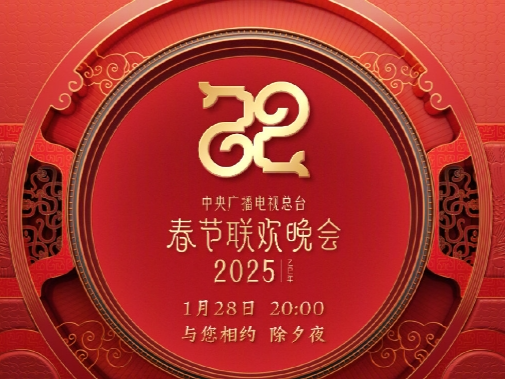 官宣！中央广播电视总台《2025年春节联欢晚会》节目单发布