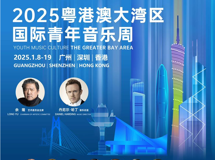 丹尼尔·哈丁执棒 粤港澳大湾区国际青年音乐周音乐会（深圳站）18日举行