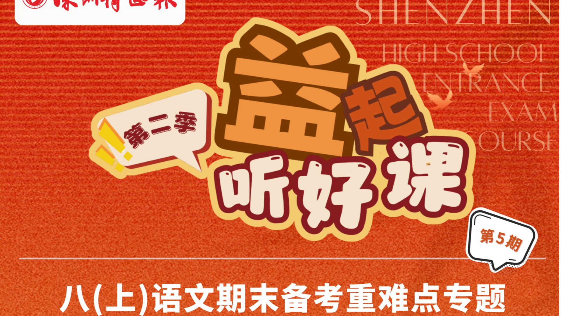 深圳名师公益课堂| 初二语文期末备考重难点分析（第五期）