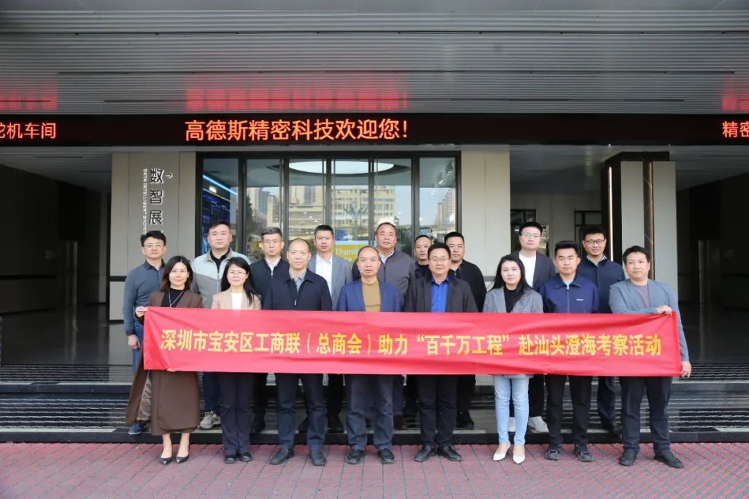 宝安区工商联赴汕头澄海助力“百千万工程”走深走实