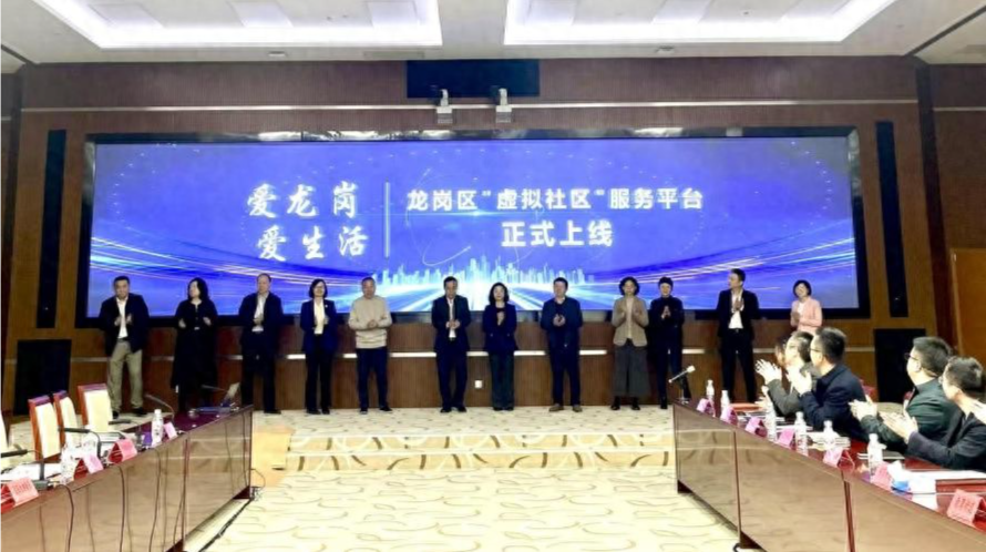 龙岗区“虚拟社区”服务平台试点上线