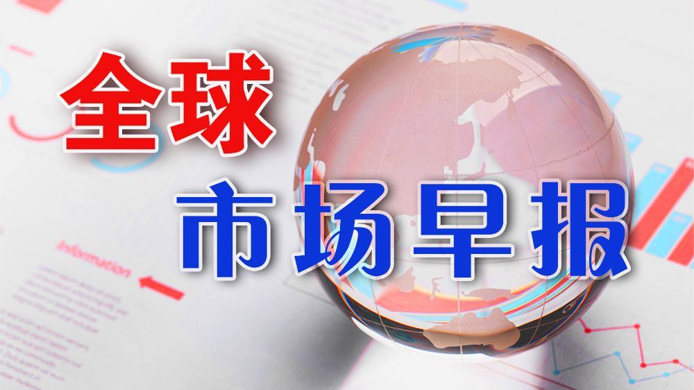 全球市场早报 | 美股小幅收跌，纳指、标普五连跌，特斯拉交付量不及预期跌超6%