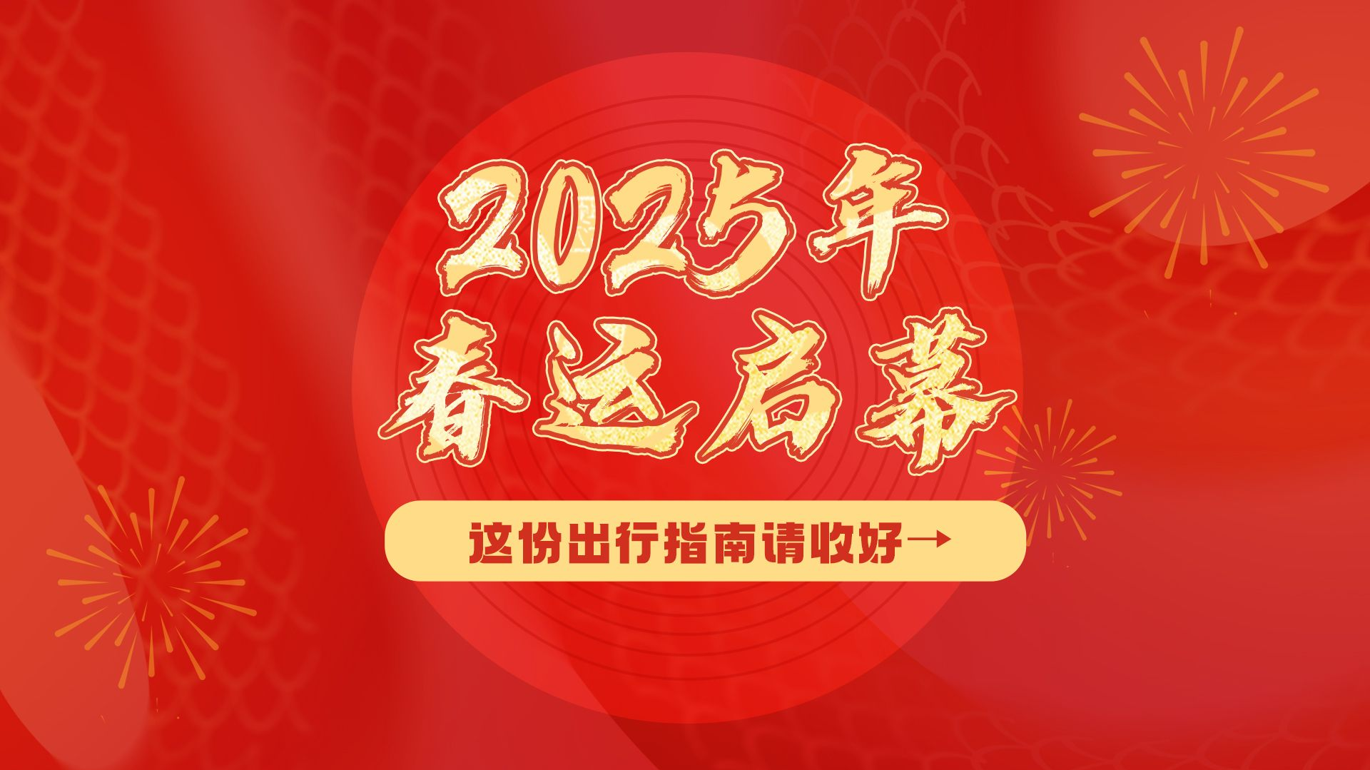 海报｜2025年春运启幕！这份出行指南请收好→