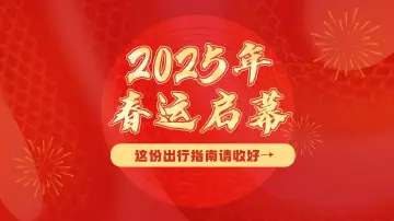 海报｜2025年春运启幕！这份出行指南请收好→