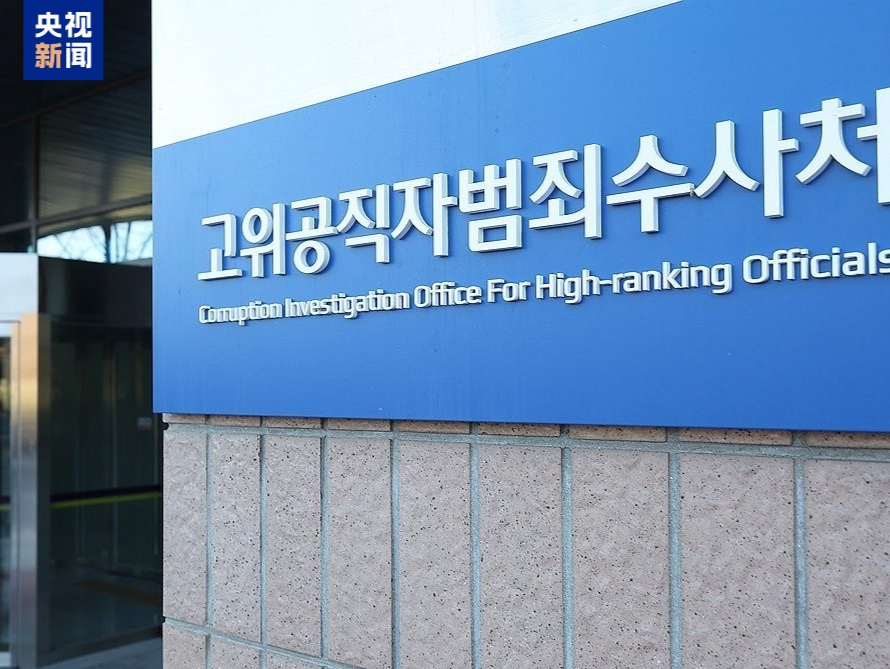 尹锡悦律师团：将向韩国检察机关举报公调处及警方人员等150余人