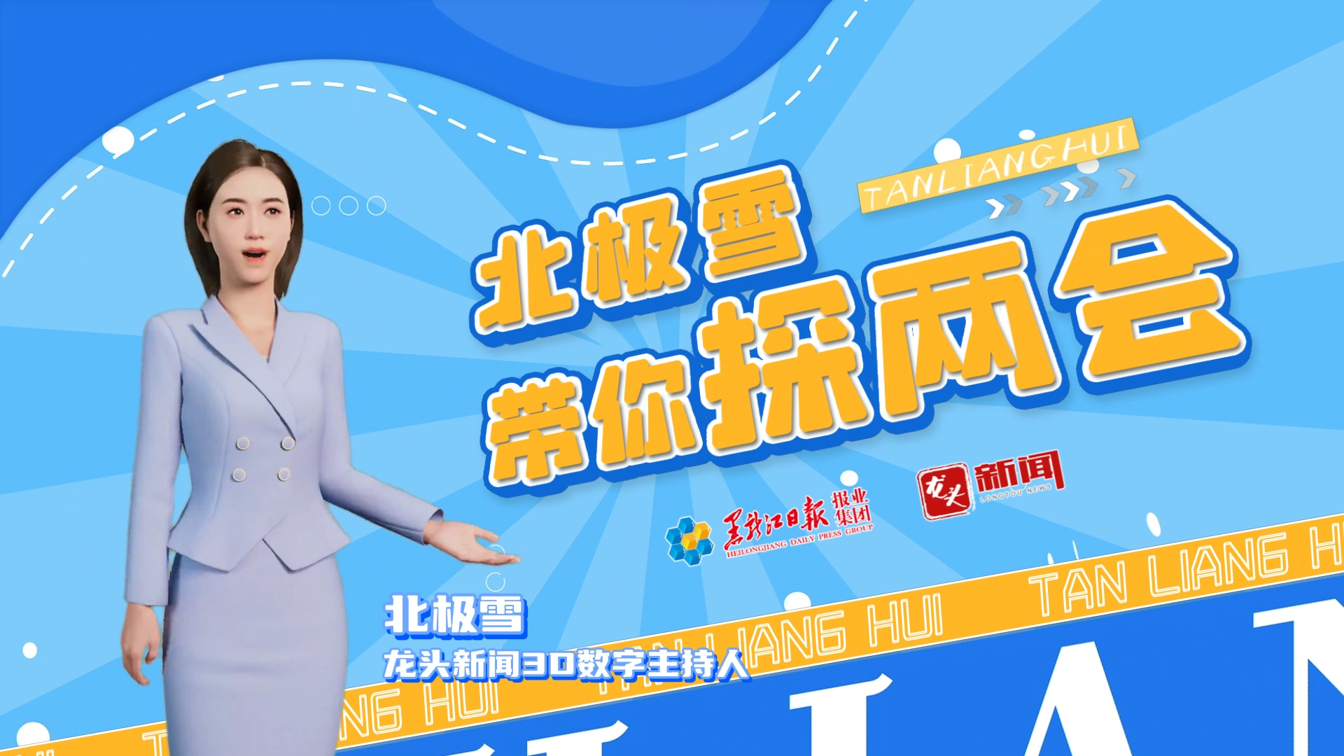 “北极雪”带你探两会｜推动经济社会发展全面绿色转型