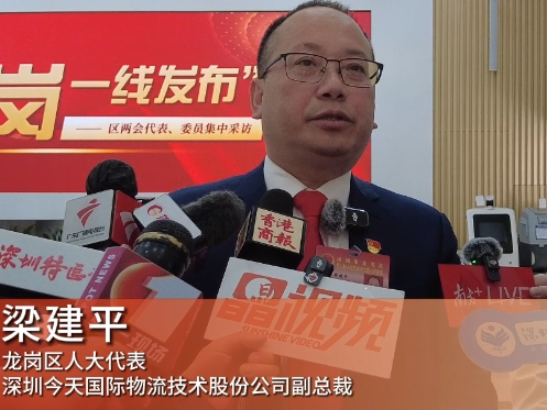 龙岗区人大代表梁建平：“保姆式”帮扶企业，打造“龙岗制造”优质标签