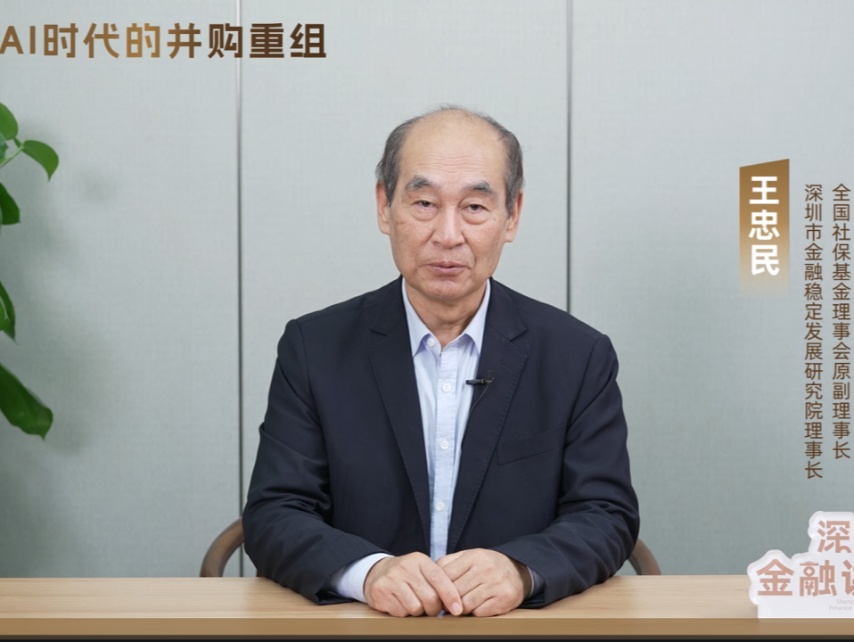 王忠民做客深圳金融讲堂，深度解析AI时代的并购重组