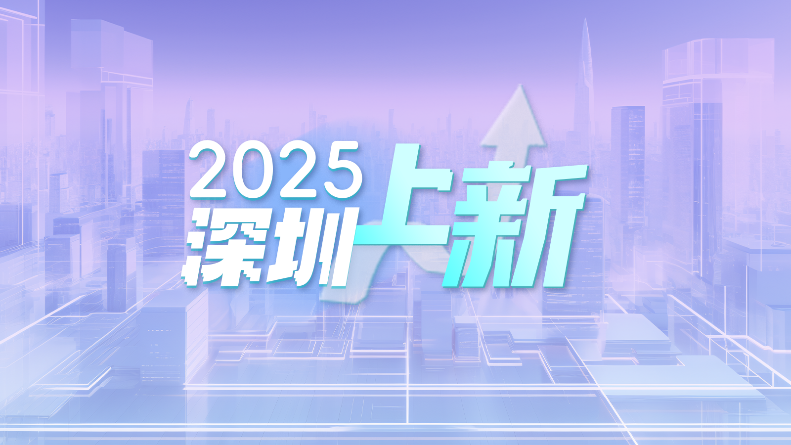 AI海报 | 2025，深圳“上新”！ 