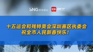 十五运会和残特奥会深圳赛区执委会祝全市人民新春快乐！