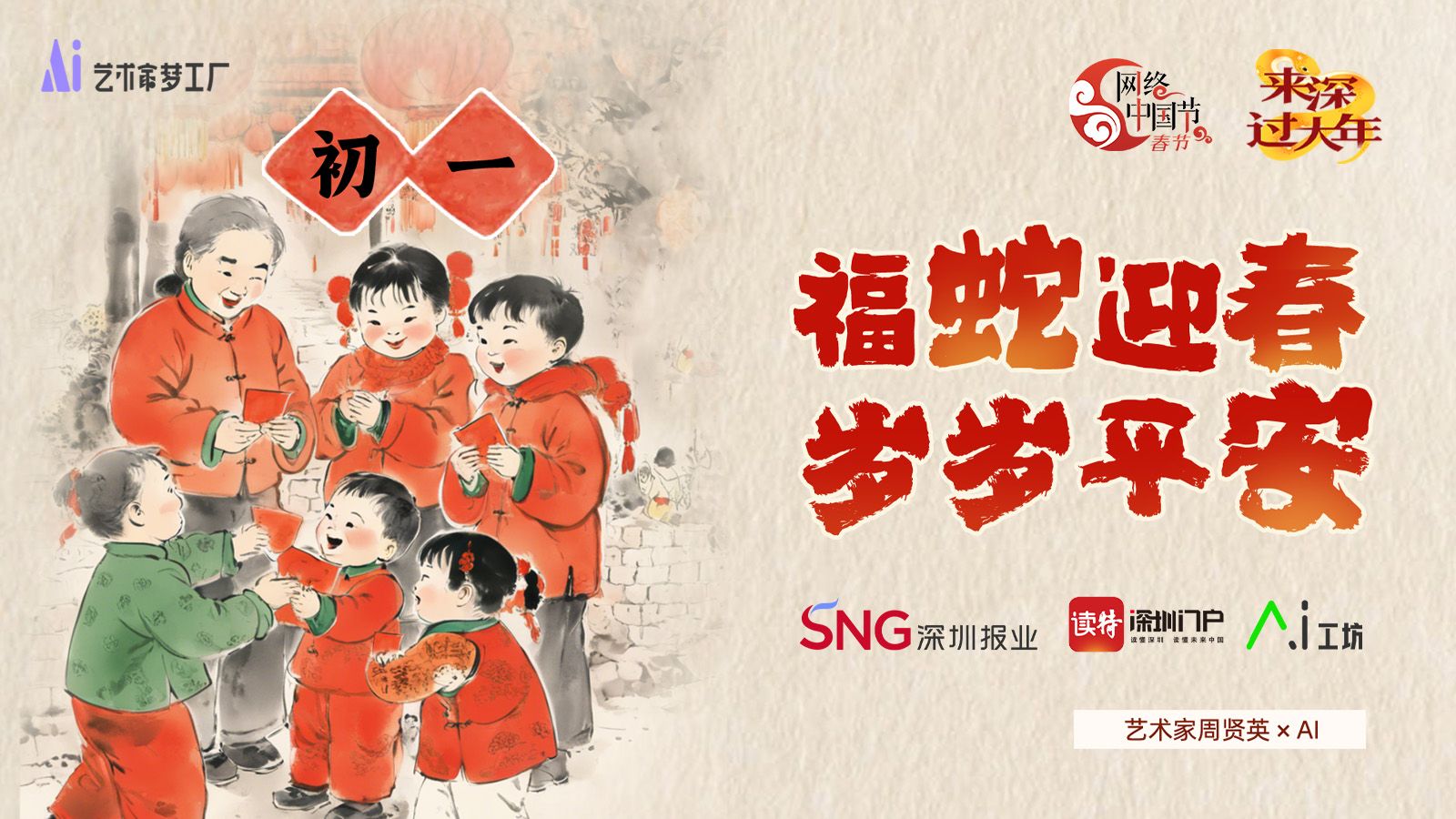 正月初一 | 艺术家周贤英×AI：福蛇迎春，岁岁平安！