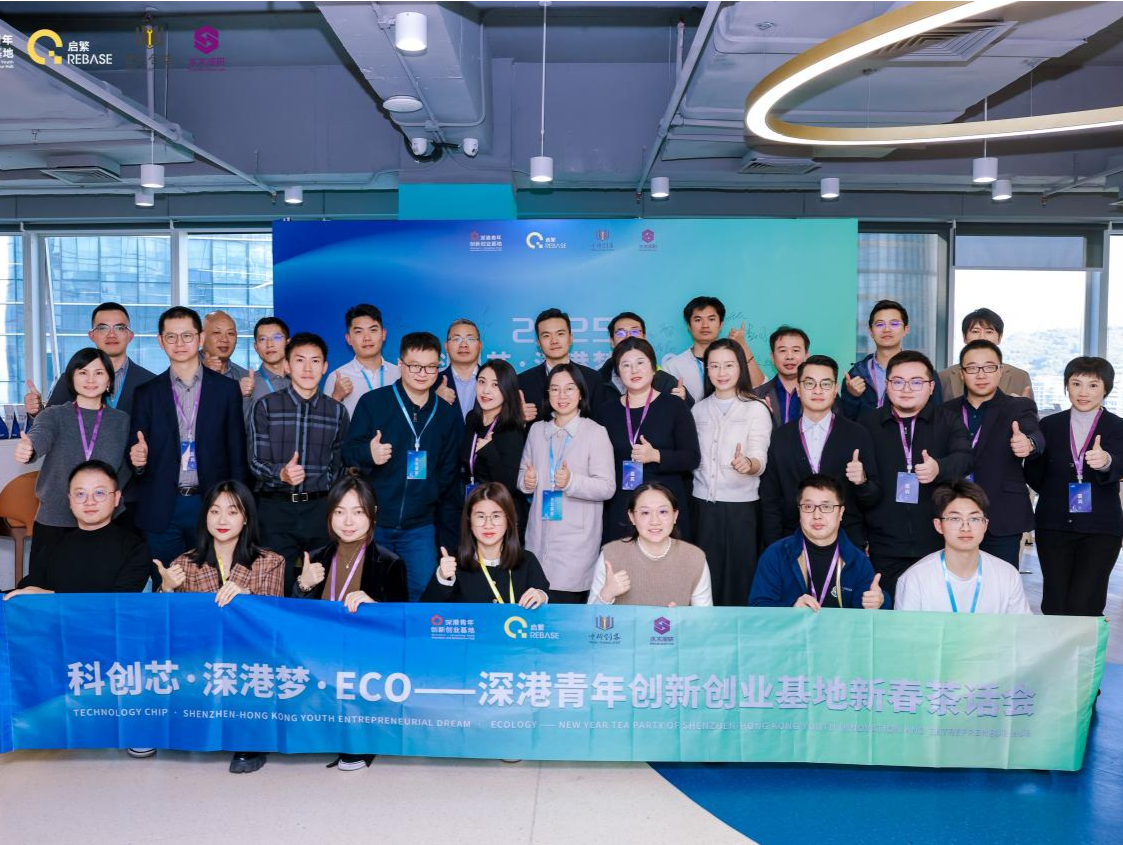 深港青年创新创业基地举行2025新春茶话会