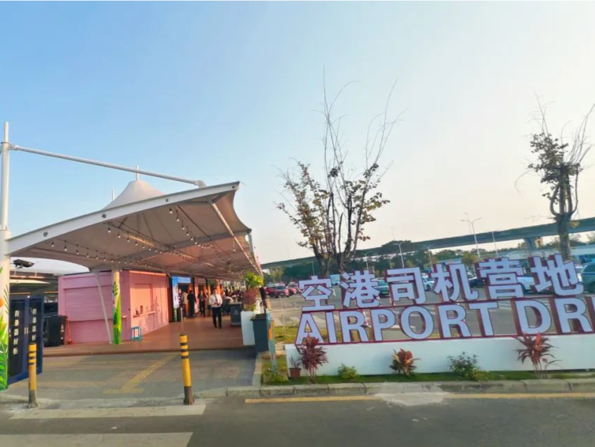 加码春运服务，深圳机场上新行业首个“空港司机营地”