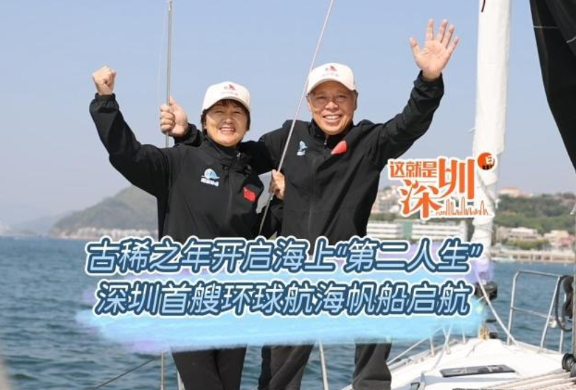 这就是深圳｜70岁中国船长携妻环球，深圳首艘自驾出境帆船