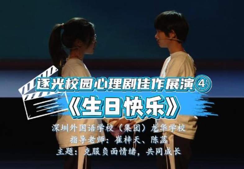 逐光校园心理剧佳作展演④｜《生日快乐》