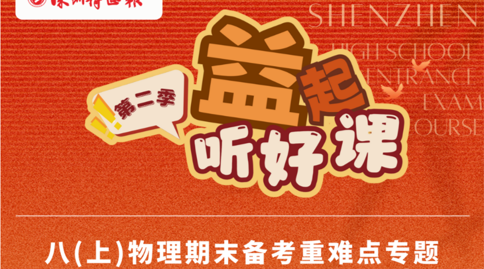 深圳名师公益课堂| 初二物理期末备考重难点分析（第二期）