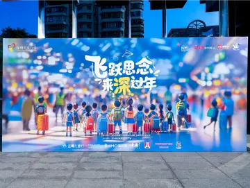 飞跃思念，“小候鸟”在深圳开启团圆年