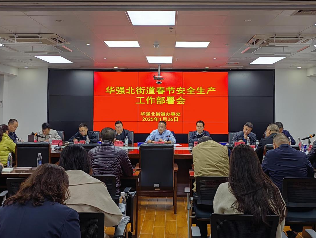 华强北街道召开春节安全生产工作部署会