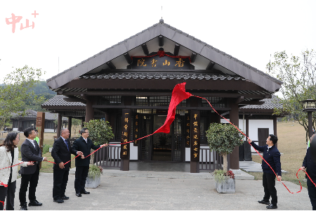 打造文化高地和文明地标！岭南书院·中山市香山书院揭牌