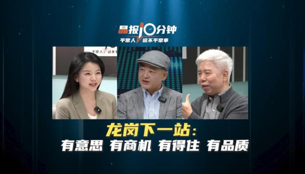 晶报10分钟 | 龙岗下一站：有意思 有商机 有得住 有品质