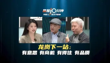 晶报10分钟 | 龙岗下一站：有意思 有商机 有得住 有品质