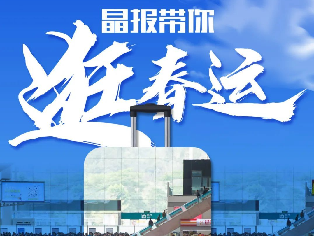 春运启幕，直播深圳！今天9点30分，晶报带你“逛春运”