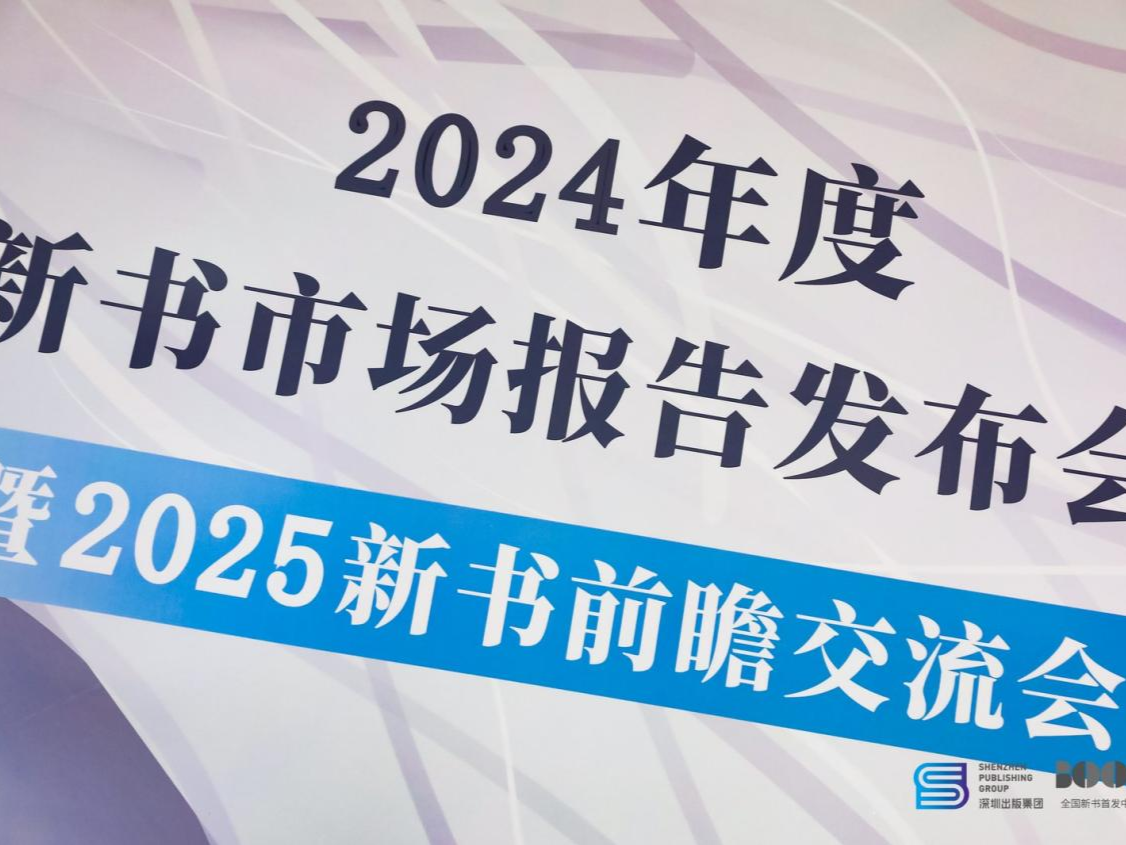 《全国新书首发中心2024年度全国新书市场报告》出炉，去年全国上市新书19.2万种