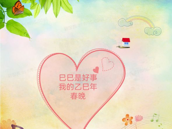巳巳是好事/我的乙巳年春晚