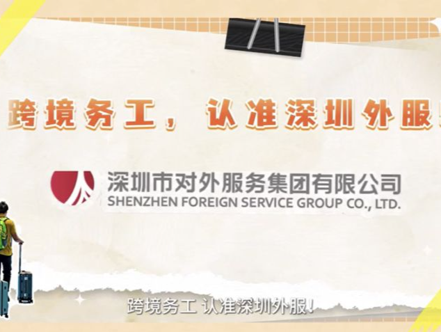 （暂不发）零门槛入职、月入过万、工作轻松……深圳外服提醒：境外务工必须选择正规机构