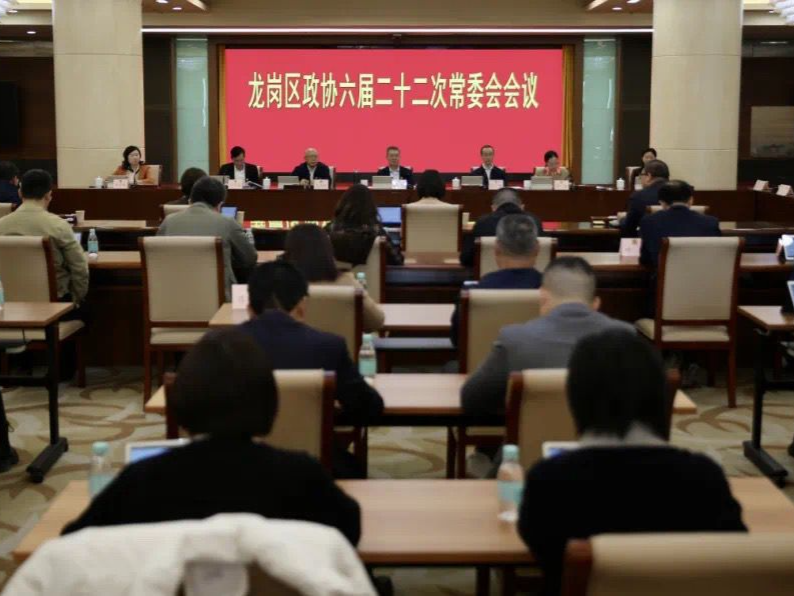 龙岗区政协六届五次会议1月15日至16日召开