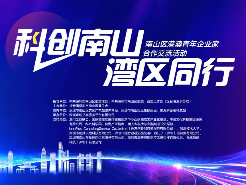 “科创南山 湾区同行”南山区港澳青年企业家合作交流活动落幕
