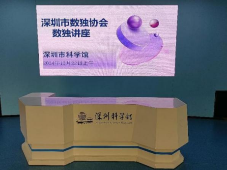 深圳市数独协会举办“深探”名师讲堂数独公益讲座