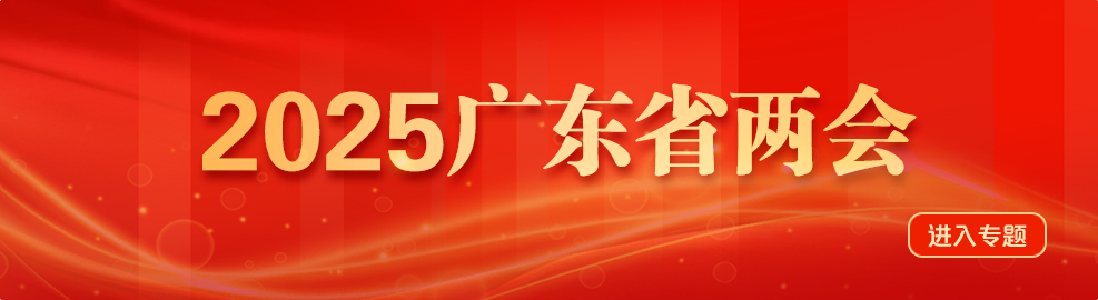强信心、促发展、惠民生！佛山代表团继续审议省政府工作报告