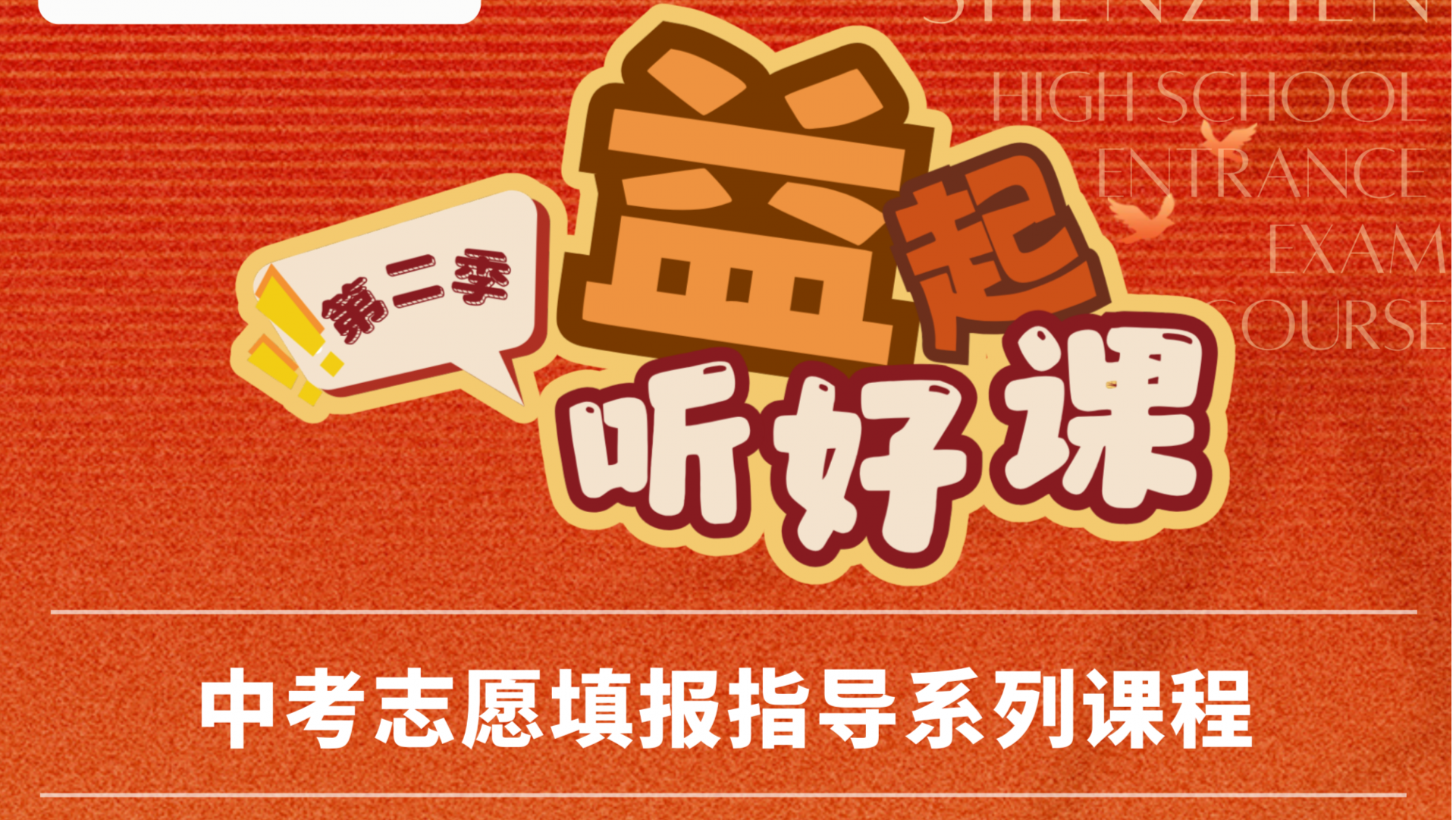 名师公益课堂|深圳中考志愿填报指导系列课程