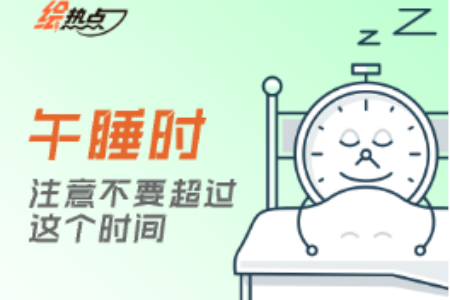 午睡时，注意不要超过这个时间 | 绘热点