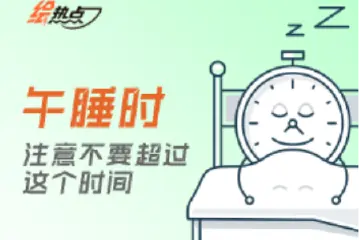 午睡时，注意不要超过这个时间 | 绘热点