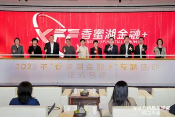 向“新”而行，为“实”服务！“香蜜湖金融+”：打造金融高质量高水平创新交流平台