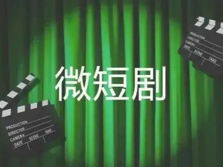 国家广电总局：实施“微短剧+”行动计划，赋能千行百业