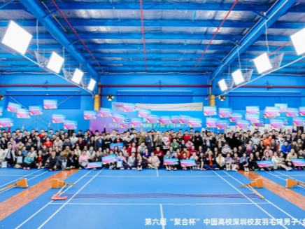 第六届“聚合杯”中国高校深圳校友羽毛球男子/女子团体公开赛圆满落幕
