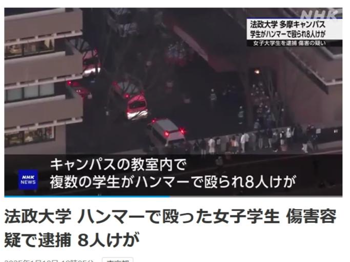 日本一大学突发锤击事件致8伤，韩国籍学生被捕