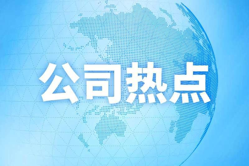 公司热点｜海创药业部分募投项目延期 上市两年多亏超7亿元 二股东频繁减持套现