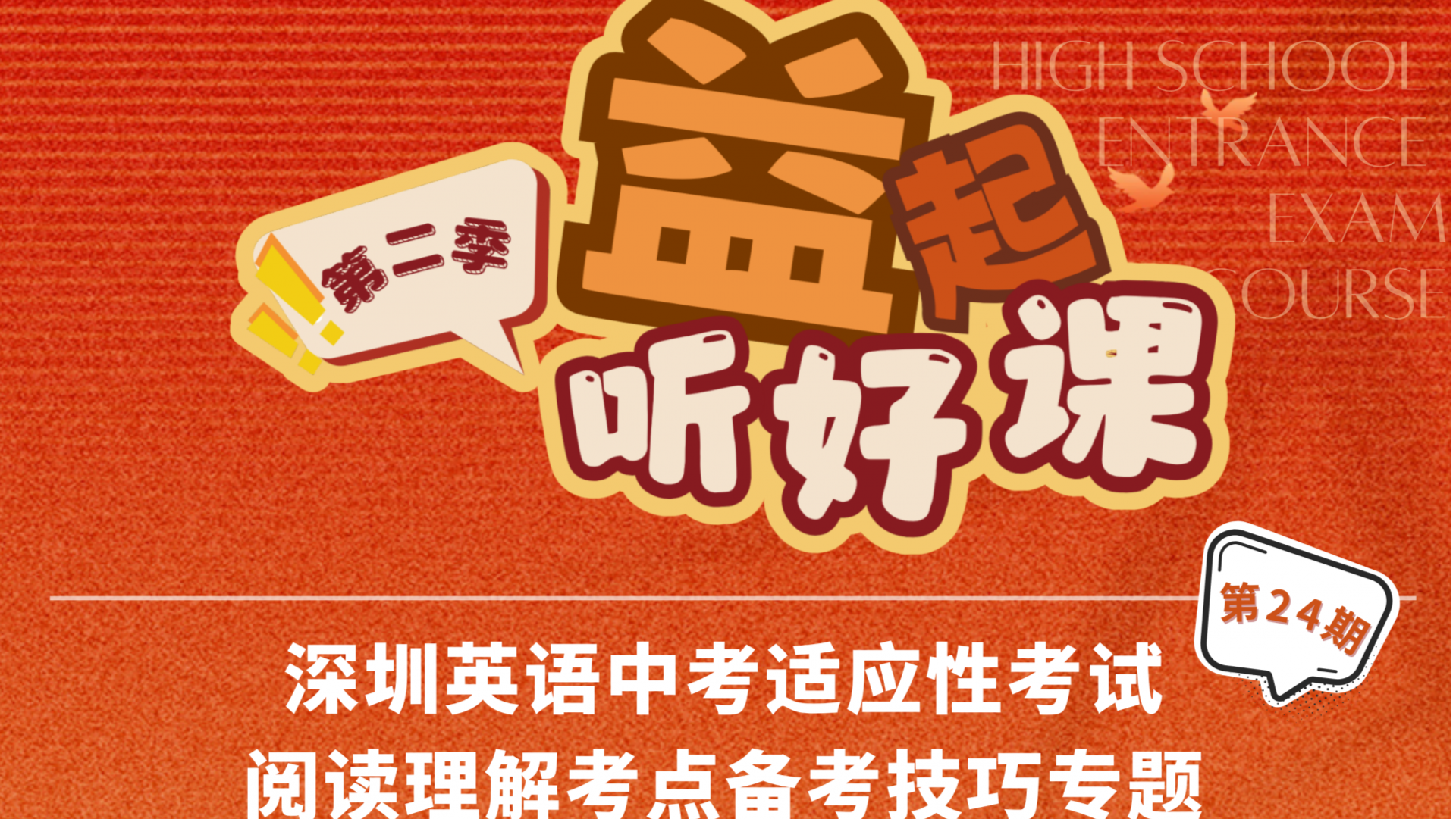 深圳名师公益课堂| 中考英语适应性考试阅读理解考点备考技巧