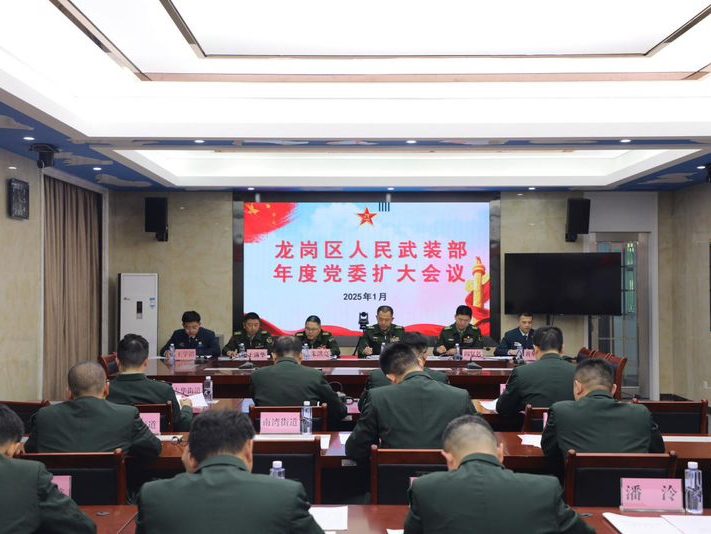 深圳市龙岗区人武部召开年度党委扩大会议
