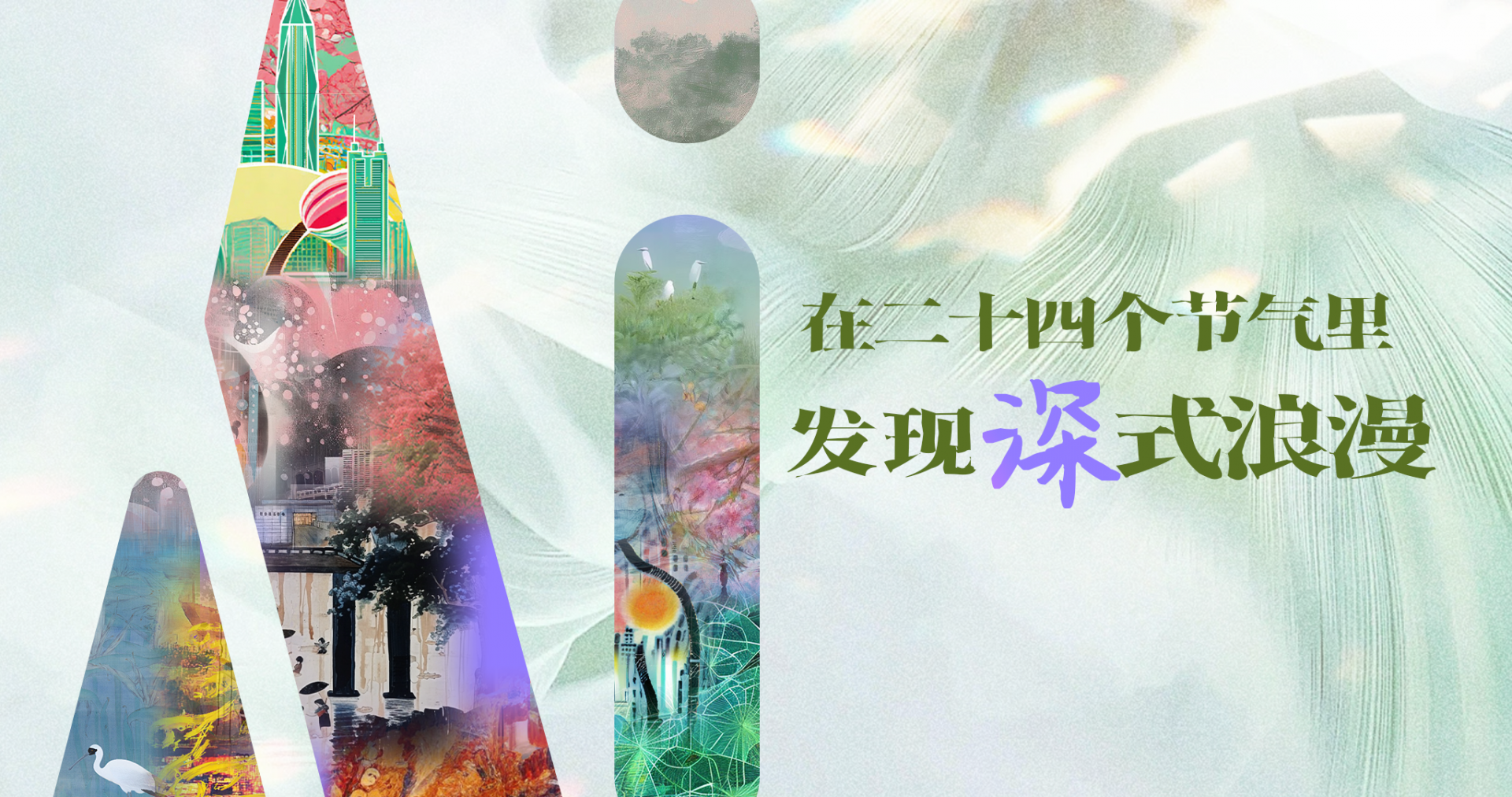 在二十四个节气里，发现“深”式浪漫