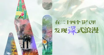 在二十四个节气里，发现“深”式浪漫