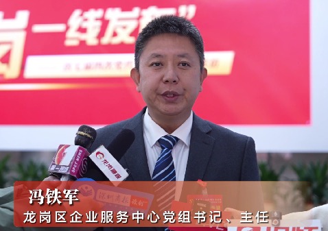 龙岗区企业服务中心党组书记、主任冯铁军：做企业发展的长期陪跑员和战略合伙人