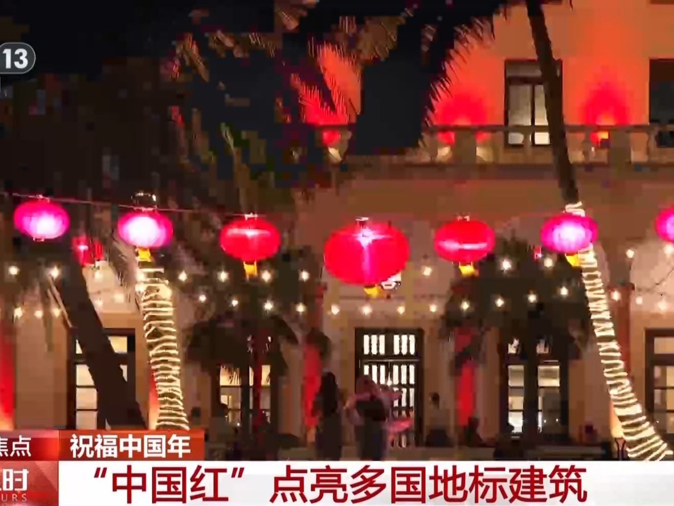 “中国红”点亮多国地标建筑 共享春节喜悦