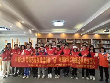 志愿青春，携手同行 东晓社区“晓”蜜蜂青少年禁毒志愿者服务队成立